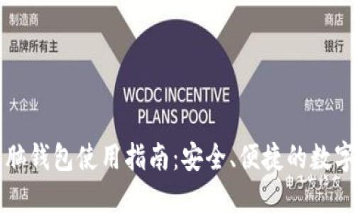 以太坊官方电脑钱包使用指南：安全、便捷的数字资产管理工具