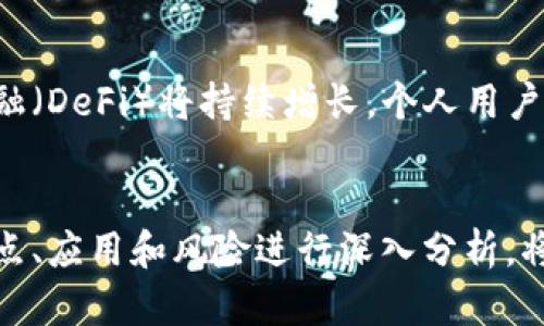 数字货币属于哪个板块？全面解析数字货币的分类与应用

数字货币, 加密货币, 区块链, 金融科技/guanjianci

引言
在过去的十年里，数字货币的兴起引起了广泛的关注。作为一个新兴的金融概念，数字货币不仅改变了人们对货币的理解，也为现代金融市场带来了创新与挑战。关于数字货币的特性、应用场景以及所处的板块，成为了许多投资者和行业从业者所关心的问题。本文将探讨数字货币的分类、特点及其在金融科技领域中的重要性，并对可能遇到的相关问题进行深入解析。

数字货币的定义与特点
数字货币，又称虚拟货币，是以电子形式存在的货币。与传统纸币和硬币不同，数字货币没有实体形态。根据其使用和发行方式的不同，数字货币可以大致分为两类：央行数字货币（CBDC）和加密货币。
央行数字货币是由国家中央银行发行的法定数字货币，以国家信用作为基础，具有法偿性。与传统货币相比，CBDC的优势在于便捷性、安全性和高效性。举例来说，中国人民银行推出的数字人民币（DCEP）就是一个典型的中央银行数字货币实例。
而加密货币则是基于区块链技术的去中心化数字货币，最具代表性的如比特币（Bitcoin）和以太坊（Ethereum）。加密货币的透明性、抗审查性以及全球化支付能力，使得其在过去几年受到广泛追捧。

数字货币属于哪个板块？
从投资和市场的角度来看，数字货币通常被归类于“金融科技”或“金融服务”板块。这是因为数字货币的运作依赖于先进的金融科技，包括区块链技术、智能合约等。同时，数字货币还推动了支付体系的创新、跨境交易的便利化以及金融服务的普及。
在金融科技板块中，数字货币是一个重要组成部分，尤其是在区块链应用和去中心化金融（DeFi）等领域。投资者在选择数字货币进行投资时，往往会考虑其所在的行业趋势、市场需求和技术创新等因素。因此，理解数字货币所处的板块，对于投资和市场分析至关重要。

数字货币的应用场景
数字货币在各领域的应用潜力是巨大的。当前，数字货币不仅限于支付，还延伸到了众多行业，以下是一些主要应用场景：
ul
    listrong支付与结算：/strong数字货币提供了一种快速、安全的支付方式，尤其在跨境交易中具有明显优势，可以大幅降低交易成本和时间。/li
    listrong智能合约：/strong基于区块链技术的智能合约，可以实现自动化执行，减少中介环节，提高交易效率。/li
    listrong资产管理：/strong数字货币的出现，使得资产数字化成为可能，用户可以在区块链上进行数字资产的管理与交易。/li
    listrong去中心化金融（DeFi）：/strongDeFi是基于区块链的金融服务体系，用户可以无需中介直接进行借贷、交易等金融活动。/li
/ul

常见问题解析
h4问题一：数字货币与传统货币的区别是什么？/h4
数字货币与传统货币的核心区别在于形式、发行与监管方式。传统货币是由国家中央银行发行的法定货币，有实体形态，如纸币和硬币，而数字货币则是电子化的，通常以加密算法为基础，没有物理形态。另外，数字货币的去中心化特性使其不受单一机构的控制，而传统货币则严格受政府和金融机构的监管。

h4问题二：数字货币的投资风险有哪些？/h4
尽管数字货币投资吸引了大量资金，但其风险也不容小觑。首先，市场波动性极大，让投资者面临较高的价格波动风险。其次，数字货币的监管政策尚不明确，政策风险可能影响市场。安全性方面，交易所被黑客攻击的案例时有发生，导致用户资产的损失。此外，投资者还需警惕诈骗项目的风险，需充分了解所投资的数字货币项目及其团队背景。

h4问题三：如何选择合适的数字货币进行投资？/h4
选择合适的数字货币进行投资需要多方面的考虑。首先要分析数字货币的技术基础，进行技术评估，确保其背后有稳固的技术框架。其次，关注项目团队的背景与经验，团队能力决定了项目的成功与否。此外，市场需求及竞争状况也是不可忽视的因素，理解该数字货币在当前市场的定位，有助于做出明智决策。最后，投资者应设定合理的风险控制措施，不盲目追涨杀跌，保持冷静和理性。

h4问题四：未来数字货币的趋势如何？/h4
数字货币未来的发展趋势是广泛关注的焦点。首先，随着央行数字货币的逐步推行，数字货币的接受程度和使用频率将大幅提升，可能会逐步取代一些传统支付方式。其次，去中心化金融（DeFi）将持续增长，个人用户将能够享受到更多便捷的金融服务。此外，随着区块链技术的发展，更多的行业将会融合数字货币，拓展其应用场景。社会对数字货币的认知和教育也将提升，为其未来的普及奠定基础。

总结
数字货币作为一种新兴的金融形态，正逐步融入人们的生活。无论是作为支付手段，还是作为投资工具，其未来的发展都引发了广泛讨论。理解数字货币所属的金融科技板块，并对其特点、应用和风险进行深入分析，将有助于我们更好地把握这一快速发展的领域。