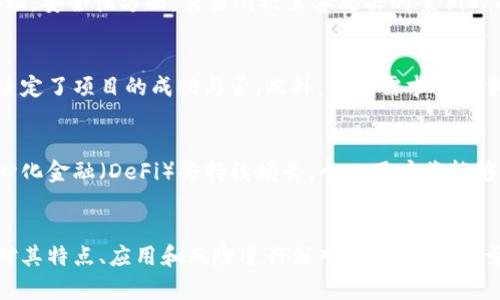 数字货币属于哪个板块？全面解析数字货币的分类与应用

数字货币, 加密货币, 区块链, 金融科技/guanjianci

引言
在过去的十年里，数字货币的兴起引起了广泛的关注。作为一个新兴的金融概念，数字货币不仅改变了人们对货币的理解，也为现代金融市场带来了创新与挑战。关于数字货币的特性、应用场景以及所处的板块，成为了许多投资者和行业从业者所关心的问题。本文将探讨数字货币的分类、特点及其在金融科技领域中的重要性，并对可能遇到的相关问题进行深入解析。

数字货币的定义与特点
数字货币，又称虚拟货币，是以电子形式存在的货币。与传统纸币和硬币不同，数字货币没有实体形态。根据其使用和发行方式的不同，数字货币可以大致分为两类：央行数字货币（CBDC）和加密货币。
央行数字货币是由国家中央银行发行的法定数字货币，以国家信用作为基础，具有法偿性。与传统货币相比，CBDC的优势在于便捷性、安全性和高效性。举例来说，中国人民银行推出的数字人民币（DCEP）就是一个典型的中央银行数字货币实例。
而加密货币则是基于区块链技术的去中心化数字货币，最具代表性的如比特币（Bitcoin）和以太坊（Ethereum）。加密货币的透明性、抗审查性以及全球化支付能力，使得其在过去几年受到广泛追捧。

数字货币属于哪个板块？
从投资和市场的角度来看，数字货币通常被归类于“金融科技”或“金融服务”板块。这是因为数字货币的运作依赖于先进的金融科技，包括区块链技术、智能合约等。同时，数字货币还推动了支付体系的创新、跨境交易的便利化以及金融服务的普及。
在金融科技板块中，数字货币是一个重要组成部分，尤其是在区块链应用和去中心化金融（DeFi）等领域。投资者在选择数字货币进行投资时，往往会考虑其所在的行业趋势、市场需求和技术创新等因素。因此，理解数字货币所处的板块，对于投资和市场分析至关重要。

数字货币的应用场景
数字货币在各领域的应用潜力是巨大的。当前，数字货币不仅限于支付，还延伸到了众多行业，以下是一些主要应用场景：
ul
    listrong支付与结算：/strong数字货币提供了一种快速、安全的支付方式，尤其在跨境交易中具有明显优势，可以大幅降低交易成本和时间。/li
    listrong智能合约：/strong基于区块链技术的智能合约，可以实现自动化执行，减少中介环节，提高交易效率。/li
    listrong资产管理：/strong数字货币的出现，使得资产数字化成为可能，用户可以在区块链上进行数字资产的管理与交易。/li
    listrong去中心化金融（DeFi）：/strongDeFi是基于区块链的金融服务体系，用户可以无需中介直接进行借贷、交易等金融活动。/li
/ul

常见问题解析
h4问题一：数字货币与传统货币的区别是什么？/h4
数字货币与传统货币的核心区别在于形式、发行与监管方式。传统货币是由国家中央银行发行的法定货币，有实体形态，如纸币和硬币，而数字货币则是电子化的，通常以加密算法为基础，没有物理形态。另外，数字货币的去中心化特性使其不受单一机构的控制，而传统货币则严格受政府和金融机构的监管。

h4问题二：数字货币的投资风险有哪些？/h4
尽管数字货币投资吸引了大量资金，但其风险也不容小觑。首先，市场波动性极大，让投资者面临较高的价格波动风险。其次，数字货币的监管政策尚不明确，政策风险可能影响市场。安全性方面，交易所被黑客攻击的案例时有发生，导致用户资产的损失。此外，投资者还需警惕诈骗项目的风险，需充分了解所投资的数字货币项目及其团队背景。

h4问题三：如何选择合适的数字货币进行投资？/h4
选择合适的数字货币进行投资需要多方面的考虑。首先要分析数字货币的技术基础，进行技术评估，确保其背后有稳固的技术框架。其次，关注项目团队的背景与经验，团队能力决定了项目的成功与否。此外，市场需求及竞争状况也是不可忽视的因素，理解该数字货币在当前市场的定位，有助于做出明智决策。最后，投资者应设定合理的风险控制措施，不盲目追涨杀跌，保持冷静和理性。

h4问题四：未来数字货币的趋势如何？/h4
数字货币未来的发展趋势是广泛关注的焦点。首先，随着央行数字货币的逐步推行，数字货币的接受程度和使用频率将大幅提升，可能会逐步取代一些传统支付方式。其次，去中心化金融（DeFi）将持续增长，个人用户将能够享受到更多便捷的金融服务。此外，随着区块链技术的发展，更多的行业将会融合数字货币，拓展其应用场景。社会对数字货币的认知和教育也将提升，为其未来的普及奠定基础。

总结
数字货币作为一种新兴的金融形态，正逐步融入人们的生活。无论是作为支付手段，还是作为投资工具，其未来的发展都引发了广泛讨论。理解数字货币所属的金融科技板块，并对其特点、应用和风险进行深入分析，将有助于我们更好地把握这一快速发展的领域。