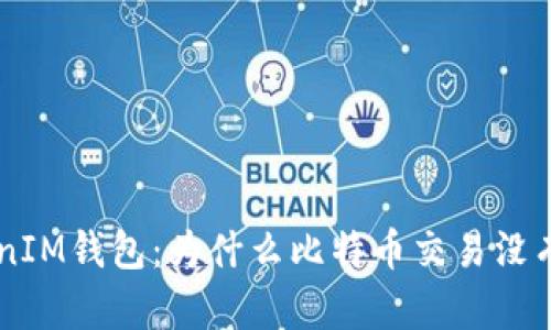 TokenTokenIM钱包：为什么比特币交易没有私钥风险？