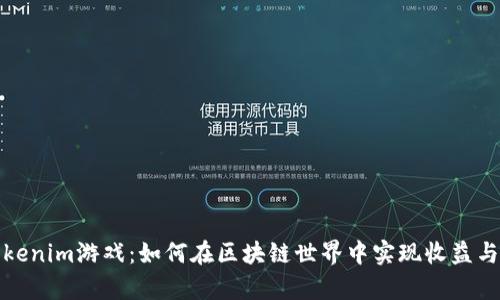 深入解析Tokenim游戏：如何在区块链世界中实现收益与乐趣的结合