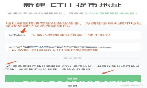 深入解析Tokenim游戏：如何在区块链世界中实现收益与乐趣的结合