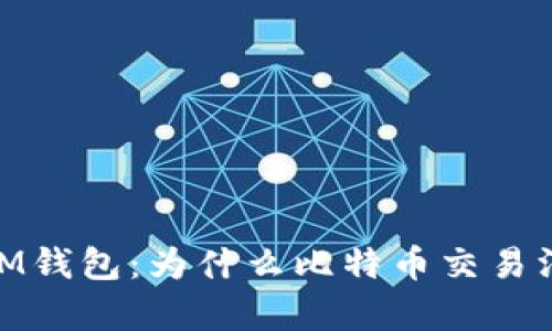 TokenTokenIM钱包：为什么比特币交易没有私钥风险？