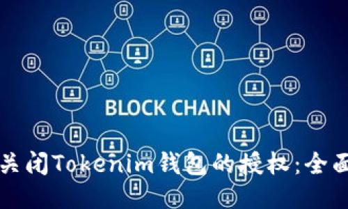 如何关闭Tokenim钱包的授权：全面指南