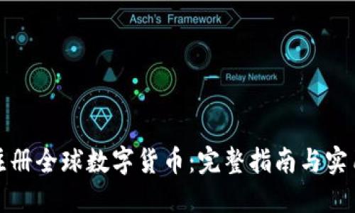 如何注册全球数字货币：完整指南与实用技巧