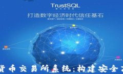 深入解析数字货币交易所