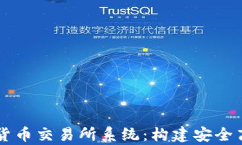 
深入解析数字货币交易所系统：构建安全高效的交易平台