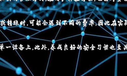   TokenIm与派钱包比较：哪个更适合你？ / 

 guanjianci TokenIm, 派钱包, 数字钱包, 加密货币 /guanjianci 

在当今快速发展的数字货币环境中，选择一个合适的钱包对于投资者来说至关重要。TokenIm和派钱包是目前市场上较为知名的两款数字钱包。它们各自具有不同的特点和优缺点。本文将详细分析这两款钱包的功能与服务，帮助用户选择最适合自己的数字货币钱包。

本篇文章将详细介绍TokenIm和派钱包的对比，分别从它们的安全性、用户体验、支持的币种、功能等多个方面进行比较。此外，还将回答一些相关问题，以便用户在选择数字钱包时可以制定更有效的决策。

一、TokenIm钱包介绍
TokenIm是一款较为冷门的数字货币钱包，主要以安全性著称。它支持多种加密货币，并且其用户界面友好，易于导航。TokenIm采用了多重签名和分布式存储等技术，以确保用户的数字资产安全。它的核心功能包括钱包管理、交易记录查看、数据备份和恢复等功能。

二、派钱包介绍
派钱包是一款广泛使用的数字资产管理工具。作为市场上较早的数字钱包之一，派钱包以其简洁的界面和快捷的交易处理而受到用户青睐。它支持多种主流加密货币，并提供不同的安全功能，如二次验证和冷储存。

三、TokenIm与派钱包的安全性比较
安全性是用户选择数字钱包时最重要的因素之一。TokenIm钱包采用了多重签名技术，即便是被黑客侵犯，用户的资金也不容易被盗取。此外，它还提供了私钥管理功能，用户可以自己选择将私钥存储在何处。不过，TokenIm的安全性在于用户是否能够妥善管理自己的私钥。否则，即使钱包本身安全，用户由于操作失误导致的资金损失也是不可逆的。

相对而言，派钱包在安全性上也颇有建树，尤其是其二次验证功能，可以大大提升用户交易的安全性。此外，派钱包的冷储存功能将部分用户的资金存储在离线环境中，进一步降低被黑客攻击的风险。不过，用户需要明白，任何钱包的安全性都依赖于用户的操作习惯，用户的安全意识不高，安全机制再完善也无法保障资金的绝对安全。

四、用户体验方面的比较
在用户体验方面，TokenIm和派钱包提供了各自的特色。TokenIm的界面简单直观，用户即使是第一次使用数字钱包也能很快上手。钱包的功能布局清晰，各种操作如资金转账、历史交易查询等都十分便捷。

而派钱包的优势在于它提供了丰富的社区资源和技术支持。用户可以通过在线论坛或社交媒体获得即时的帮助或看到其他用户的经验分享。同时，派钱包的移动端应用相对成熟，可以满足用户随时随地管理资产的需求。

五、支持的币种
在数字货币的支持种类上，TokenIm和派钱包各有千秋。TokenIm支持包括比特币、以太坊在内的多种主流加密货币，也同时支持某些新兴和小众币种。这意味着用户可以用TokenIm进行较为广泛的资产管理，而不仅仅局限于主流的加密货币。

派钱包同样支持多种主流货币，并提供一些特色币种的支持。然而，它支持的小众币种相对TokenIm要少一点，用户在选择钱包时，必须考虑到自己持有的加密货币的种类。

六、功能比较
在功能上，TokenIm提供了一些独特的服务，比如快速转账和多重签名存储等，用户可以根据需求制定自己的资产管理策略。派钱包则更注重于为用户提供便捷的交易环境，用户在派钱包中可以通过一键交换功能快速进行资产兑换。

七、常见问题解答

1. TokenIm和派钱包哪个更安全？
在安全性方面，TokenIm和派钱包都进行了不少努力。TokenIm采用了多重签名技术，这意味着即使有黑客试图攻击，资金也不容易被转移。但用户需要注意管理自己的私钥，否则可能会导致不可挽回的损失。但派钱包同样提供了强大的安全防护机制，比如二次验证和冷储存技术。整体来看，两者的安全性相对较高，最终选择还需看用户自身的使用习惯。

2. 如何选择适合自己的数字钱包？
选择数字钱包时应考虑安全性、用户体验、支持的币种、功能及社区支持等多项因素。用户首先要考虑自己主要使用哪些加密货币，并确保所选钱包对这些币种的支持。同时，也要评估钱包的安全性，尤其是私钥的管理方式。在用户体验方面，也需考量自身的使用习惯，寻找一个最为合适的操作界面。此外，具备活跃社区支持和技术支持的钱包也会让使用者的操作更加顺利。

3. 两者的钱包费用差异大吗？
TokenIm与派钱包在费用方面的差异并不显著，但具体费用可能会因市场变化而有所波动。通常，两者都不收取钱包管理费用，但在进行交易时可能会涉及网络手续费。此外，用户使用两者的服务进行兑换或转账时，可能会遇到不同的费率，因此在实际操作前，最好查看具体费用结构。总的来说，不同用户的交易需求可能不同，导致所需支付的费用也会有所差异。

4. 如何确保自己的数字资产安全？
确保数字资产安全的策略可以从多个方面入手。首先，用户应选择安全性较高的钱包，确保其提供多重签名及冷储存功能，降低被攻击的风险。其次，妥善管理自己的私钥，最好将其分散储存，而不是存放在单一设备上。此外，养成良好的安全习惯也至关重要，如定期更改密码、不随意点击可疑链接等。最后，定期备份钱包数据也是保护资产的重要手段，确保在出现故障时能快速恢复。此外，使用二次验证及启用变态账户安全防护也将大幅提升整体安全性。

综上所述，TokenIm与派钱包各自有其独特的优势，用户可以根据自身需求选择最符合自己的数字资产管理工具。