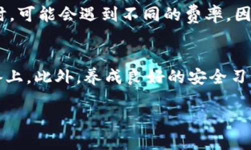   TokenIm与派钱包比较：哪个更适合你？ / 

 guanjianci TokenIm, 派钱包, 数字钱包, 加密货币 /guanjianci 

在当今快速发展的数字货币环境中，选择一个合适的钱包对于投资者来说至关重要。TokenIm和派钱包是目前市场上较为知名的两款数字钱包。它们各自具有不同的特点和优缺点。本文将详细分析这两款钱包的功能与服务，帮助用户选择最适合自己的数字货币钱包。

本篇文章将详细介绍TokenIm和派钱包的对比，分别从它们的安全性、用户体验、支持的币种、功能等多个方面进行比较。此外，还将回答一些相关问题，以便用户在选择数字钱包时可以制定更有效的决策。

一、TokenIm钱包介绍
TokenIm是一款较为冷门的数字货币钱包，主要以安全性著称。它支持多种加密货币，并且其用户界面友好，易于导航。TokenIm采用了多重签名和分布式存储等技术，以确保用户的数字资产安全。它的核心功能包括钱包管理、交易记录查看、数据备份和恢复等功能。

二、派钱包介绍
派钱包是一款广泛使用的数字资产管理工具。作为市场上较早的数字钱包之一，派钱包以其简洁的界面和快捷的交易处理而受到用户青睐。它支持多种主流加密货币，并提供不同的安全功能，如二次验证和冷储存。

三、TokenIm与派钱包的安全性比较
安全性是用户选择数字钱包时最重要的因素之一。TokenIm钱包采用了多重签名技术，即便是被黑客侵犯，用户的资金也不容易被盗取。此外，它还提供了私钥管理功能，用户可以自己选择将私钥存储在何处。不过，TokenIm的安全性在于用户是否能够妥善管理自己的私钥。否则，即使钱包本身安全，用户由于操作失误导致的资金损失也是不可逆的。

相对而言，派钱包在安全性上也颇有建树，尤其是其二次验证功能，可以大大提升用户交易的安全性。此外，派钱包的冷储存功能将部分用户的资金存储在离线环境中，进一步降低被黑客攻击的风险。不过，用户需要明白，任何钱包的安全性都依赖于用户的操作习惯，用户的安全意识不高，安全机制再完善也无法保障资金的绝对安全。

四、用户体验方面的比较
在用户体验方面，TokenIm和派钱包提供了各自的特色。TokenIm的界面简单直观，用户即使是第一次使用数字钱包也能很快上手。钱包的功能布局清晰，各种操作如资金转账、历史交易查询等都十分便捷。

而派钱包的优势在于它提供了丰富的社区资源和技术支持。用户可以通过在线论坛或社交媒体获得即时的帮助或看到其他用户的经验分享。同时，派钱包的移动端应用相对成熟，可以满足用户随时随地管理资产的需求。

五、支持的币种
在数字货币的支持种类上，TokenIm和派钱包各有千秋。TokenIm支持包括比特币、以太坊在内的多种主流加密货币，也同时支持某些新兴和小众币种。这意味着用户可以用TokenIm进行较为广泛的资产管理，而不仅仅局限于主流的加密货币。

派钱包同样支持多种主流货币，并提供一些特色币种的支持。然而，它支持的小众币种相对TokenIm要少一点，用户在选择钱包时，必须考虑到自己持有的加密货币的种类。

六、功能比较
在功能上，TokenIm提供了一些独特的服务，比如快速转账和多重签名存储等，用户可以根据需求制定自己的资产管理策略。派钱包则更注重于为用户提供便捷的交易环境，用户在派钱包中可以通过一键交换功能快速进行资产兑换。

七、常见问题解答

1. TokenIm和派钱包哪个更安全？
在安全性方面，TokenIm和派钱包都进行了不少努力。TokenIm采用了多重签名技术，这意味着即使有黑客试图攻击，资金也不容易被转移。但用户需要注意管理自己的私钥，否则可能会导致不可挽回的损失。但派钱包同样提供了强大的安全防护机制，比如二次验证和冷储存技术。整体来看，两者的安全性相对较高，最终选择还需看用户自身的使用习惯。

2. 如何选择适合自己的数字钱包？
选择数字钱包时应考虑安全性、用户体验、支持的币种、功能及社区支持等多项因素。用户首先要考虑自己主要使用哪些加密货币，并确保所选钱包对这些币种的支持。同时，也要评估钱包的安全性，尤其是私钥的管理方式。在用户体验方面，也需考量自身的使用习惯，寻找一个最为合适的操作界面。此外，具备活跃社区支持和技术支持的钱包也会让使用者的操作更加顺利。

3. 两者的钱包费用差异大吗？
TokenIm与派钱包在费用方面的差异并不显著，但具体费用可能会因市场变化而有所波动。通常，两者都不收取钱包管理费用，但在进行交易时可能会涉及网络手续费。此外，用户使用两者的服务进行兑换或转账时，可能会遇到不同的费率，因此在实际操作前，最好查看具体费用结构。总的来说，不同用户的交易需求可能不同，导致所需支付的费用也会有所差异。

4. 如何确保自己的数字资产安全？
确保数字资产安全的策略可以从多个方面入手。首先，用户应选择安全性较高的钱包，确保其提供多重签名及冷储存功能，降低被攻击的风险。其次，妥善管理自己的私钥，最好将其分散储存，而不是存放在单一设备上。此外，养成良好的安全习惯也至关重要，如定期更改密码、不随意点击可疑链接等。最后，定期备份钱包数据也是保护资产的重要手段，确保在出现故障时能快速恢复。此外，使用二次验证及启用变态账户安全防护也将大幅提升整体安全性。

综上所述，TokenIm与派钱包各自有其独特的优势，用户可以根据自身需求选择最符合自己的数字资产管理工具。