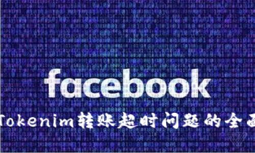 解决Tokenim转账超时问题的全面指南