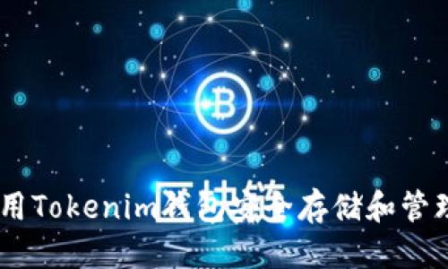 思考  
如何使用Tokenim钱包安全存储和管理XCH币
