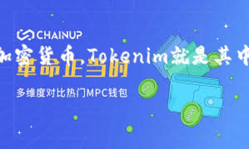 在目前的数字货币市场中，有许多平台提供免费的代币和加密货币，Tokenim就是其中之一。以下是关于Tokenim及其免费领币的一些详细探讨。

Tokenim免费领币：探索数字货币的机会与风险