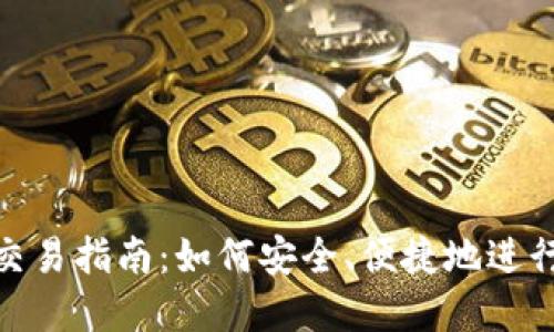 Tokenim钱包交易指南：如何安全、便捷地进行加密货币交易
