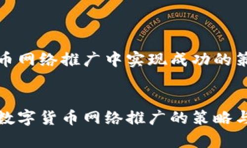 在数字货币网络推广中实现成功的策略与方法


有效提升数字货币网络推广的策略与方法