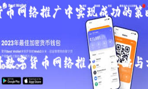 在数字货币网络推广中实现成功的策略与方法


有效提升数字货币网络推广的策略与方法