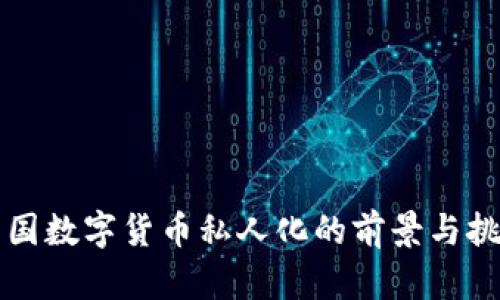 法国数字货币私人化的前景与挑战