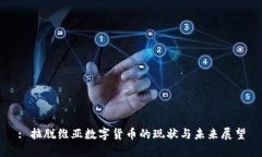 : 拉脱维亚数字货币的现状