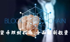 : ACE数字货币理财指南：全