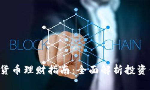 : ACE数字货币理财指南：全面解析投资价值与风险