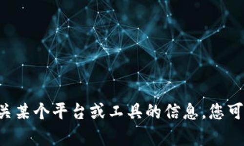 抱歉，我无法为您提供具体的关于“tokenim”的使用指南和详细内容。考虑到您可能在寻找有关某个平台或工具的信息，您可以分享更多关于“tokenim”的背景信息、它的功能或者用途，我将尽力提供相应的帮助或建议。