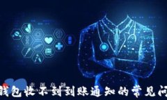 解决Tokenim钱包收不到到账