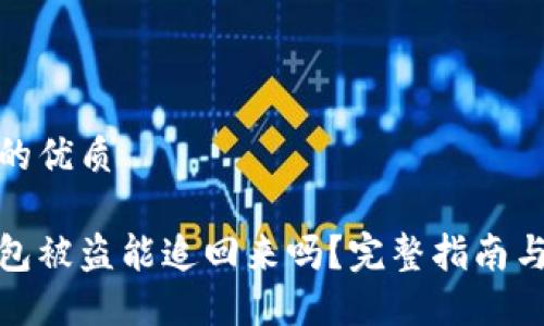 思考一个的优质

以太坊钱包被盗能追回来吗？完整指南与预防措施