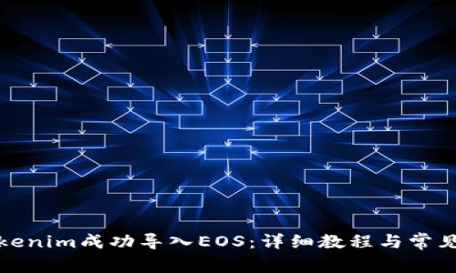 如何将Tokenim成功导入EOS：详细教程与常见问题解答
