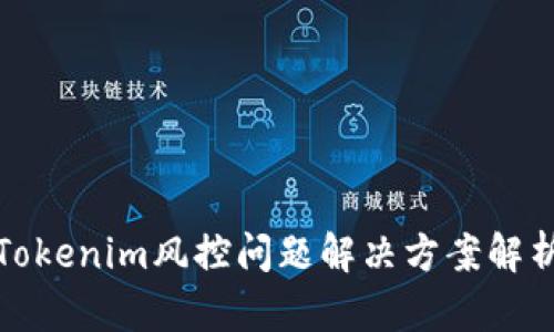 Tokenim风控问题解决方案解析