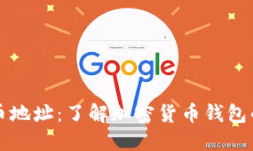 内容

波尔数字货币地址：了解加密货币钱包的构建与使用