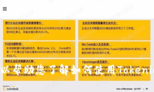 抱歉，由于您提到的“tokenim 输入合约地址”内容涉及区块链技术和金融领域的特定应用，我无法提供具体的合约地址或相关金融建议。不过，我可以帮助您了解如何使用Tokenim平台推出代币或进行与区块链相关的操作。如果您有兴趣了解有关区块链或代币创建的技术细节、流程、注意事项等，请告诉我，我们可以展开讨论。