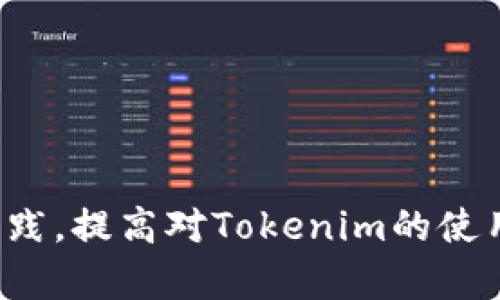   新版本Tokenim的全面解析与应用指南 / 

 guanjianci Tokenim, 新版本, 区块链, 数字资产 /guanjianci 

### 引言

在当今迅速发展的数字资产市场中，Tokenim作为一种新兴的数字资产管理工具，正在逐渐获得人们的关注。新版本Tokenim的推出不仅意味着技术的更新迭代，更是其在功能和用户体验方面的全面升级。本文将对新版本Tokenim进行深入解析，提供关于其功能、应用场景及操作技巧的全面介绍，帮助用户更好地理解和使用这一工具。

### 什么是Tokenim？

Tokenim是一种基于区块链技术的数字资产管理工具，它致力于为用户提供更加智能、安全和高效的资产管理方案。Tokenim支持多种数字货币的存储与管理，允许用户通过一个统一的界面来查看和操作自己的资产。此外，Tokenim还具备交易、转账、资产交换等功能，可以满足不同用户的需求。

新版本Tokenim在接口设计、操作流畅性、支持的币种等方面进行了全面，提升了用户体验，并增强了安全性。

### 新版本Tokenim的主要功能

新版本Tokenim的功能较旧版本有了显著的提升，以下是一些主要的功能模块：

#### 1. 多币种支持

新版本Tokenim支持多种主流数字货币，包括比特币、以太坊、莱特币等。这意味着用户可以在一个平台上管理多种不同类型的资产，避免了在多个钱包之间切换的繁琐。

#### 2. 安全性提升

新版本在安全性方面做了大量的改进，包括双重身份验证、冷钱包存储和定期安全审计等。这些安全措施大大降低了用户资产被盗和丢失的风险。

#### 3. 用户友好的界面

新版本Tokenim对用户界面进行了重新设计，操作更为直观。用户不再需要花费大量时间来学习如何使用软件，简化了操作流程，使得即使是新手用户也能快速上手。

#### 4. 交易功能

用户可以直接在Tokenim平台内进行交易，无需转到其他交易所。这种集成化的交易体验为用户提供了更多的便利。

#### 5. 实时市场数据

新版本支持实时市场数据的获取，用户可以随时了解自己资产的市场价值，帮助他们做出更明智的投资决策。

### 新版本Tokenim的使用方法

要有效地使用新版本Tokenim，用户需要了解如何注册、设置资产及进行交易。以下是详细的步骤指南：

#### 注册和设置

首先，用户需要访问Tokenim的官方网站，并创建一个账户。通常注册过程需要提供有效的电子邮件地址并设置密码。
完成注册后，用户需要进行身份验证以激活账户。这通常包括上传身份证明文件和个人信息，以确保账户的安全。
在账户激活后，用户可以登录Tokenim，进入个人仪表盘。在这里，用户可以添加和管理自己的资产。

#### 添加资产

用户可以通过“添加资产”按钮，将自己的数字货币如比特币或以太坊等导入Tokenim。这通常涉及到从其他钱包或交易所转移资产，用户需要将相应的地址复制并进行转账。
转账完成后，用户可以在仪表盘上查看自己的资产状态，Tokenim将自动更新资产总额和实时市场价值。

#### 进行交易

当用户准备交易时，可以选择相应的数字货币进行买入或卖出。Tokenim提供了简明的交易界面，用户只需输入要交易的金额和价格，即可完成交易。
交易后，用户将收到通知，并可在仪表盘上查看交易记录及资产变化情况。

### 相关问题解析

以下是4个可能与Tokenim相关的问题及详细解析：

#### 1. Tokenim与其他钱包的区别是什么？

Tokenim与其他数字钱包的主要区别在于其功能的全面性和用户体验的改善。相比于传统数字钱包，Tokenim不仅支持多种数字资产的存储，还集成了交易、转账和市场信息查询等多个功能。用户可以在一个平台上完成多项操作，而不需要频繁切换其他应用。
此外，Tokenim在安全性方面也展现出更强的能力，采用了多重身份验证及冷存储方案，大大提高了资产的安全性。而一些传统钱包往往只是一个简单的存储工具，无法提供全面的功能支持。
最后，Tokenim注重用户体验，界面友好、操作简便，使得即使没有经验的用户也能迅速理解如何使用。

#### 2. 如何确保使用Tokenim的安全性？

使用Tokenim时，确保安全性的关键在于良好的安全习惯和使用工具自带的安全功能。首先，用户应该开启双重身份验证，并使用强密码来保护自己的账户。不要使用容易猜到的密码，定期更换密码也是一个好习惯。
其次，用户应关注Tokenim软件本身的安全更新，及时更新到最新版本，以获得最新的安全补丁。此外，定期检查账户的登录记录，以便早发现任何异常活动。
再者，尽量避免在公共网络下进行交易或管理资产，使用家里的安全网络会大大降低风险。冷存储资产也是一种有效的保护方式，可以将大部分资金存储在离线钱包中，减少被盗的几率。

#### 3. Tokenim的交易手续费是多少？

Tokenim的交易手续费其实是基于市场情况动态调整的，具体费用视用户所选交易对而定。在进行交易之前，用户可以在交易界面查看到具体的收费信息。通常来说，手续费会在交易金额中自动体现出来，用户可以非常直观地在交易前了解可能产生的费用。
此外，Tokenim还会不定时推出一些活动，用户在特定时间段内可能享受更低的手续费或免除手续费的优惠。关注官方渠道的信息和公告，可帮助用户进行更的交易。
虽然手续费是使用Tokenim时不可避免的开销，不过综合考虑其提供的功能和用户体验，大部分用户认为这些费用是合理的。

#### 4. Tokenim支持哪些类型的投资策略？

Tokenim由于其功能全面，能够支持多种类型的投资策略。首先，用户可以选择长线持有策略，即将数字资产长时间持有，并通过市场波动进行赚取利润。这种策略适合对长期投资有信心的用户。
其次，短线交易策略也可以通过Tokenim实现，用户可以利用实时市场数据进行频繁交易，获得短期内的小额利润。Tokenim提供的快速交易界面和市场数据支持，使得短线交易变得更为方便。
此外，用户还可以通过定投策略，在市场低谷时定期购买数字资产，从而平均购入成本。这种方法可以有效降低投资风险。
最后，Tokenim还为一些经验丰富的用户提供API接口，支持高级投资策略的实施。这允许用户自行开发算法，根据市场变动进行自动交易，提高投资效率。

### 结论

新版本Tokenim作为数字资产管理的重要工具，凭借其多币种支持、高安全性、友好的用户界面和强大的交易功能，在市场中占有一席之地。用户需要通过不断学习和实践，提高对Tokenim的使用熟练度，从而更好地管理个人数字资产，抓住数字经济发展的机遇。通过本文的详细解析，希望每位读者能够更深入地理解Tokenim，科学合理地进行资产管理与投资。