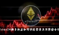 TokenIM换手机后如何快速登