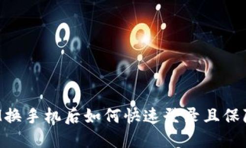 TokenIM换手机后如何快速登录且保障安全性