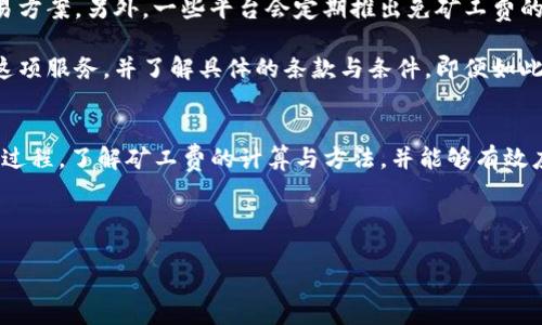 思考一个的  
   如何有效转账到Tokenim并降低矿工费？ / 

相关的关键词  
 guanjian  欧易, Tokenim, 转账, 矿工费 /guanjian 

---

引言
在数字货币的世界中，转账和交易是日常操作，而选择合适的平台和方法将直接影响到交易的效率和费用。本篇文章将深入探讨如何将数字资产从欧易转账到Tokenim，并讨论如何最小化矿工费这一关键因素。无论你是新手还是经验丰富的投资者，理解这些过程都将帮助你更好地管理你的数字资产。

什么是欧易和Tokenim？
欧易（OKEx）是一家全球知名的数字货币交易所，提供多种交易服务，包括现货交易、期货交易、杠杆交易等。它的用户基础庞大，支持多种数字资产的存取和交易。而Tokenim则是一个相对较新的平台，专注于提供更便捷的数字资产管理和交易服务。两者在功能上有所互补，用户可以通过转账在两个平台之间灵活调整自己的资产配置。

转账到Tokenim的流程
转账从欧易到Tokenim的流程相对简单，但用户需要遵循一定的步骤，确保自己的资产安全。首先，用户需要在Tokenim平台注册账户，并完成相应的身份验证。接下来，用户应在Tokenim账户中找到自己的充值地址，该地址是独一无二的，用于接收转账。

一旦用户获取了Tokenim的充值地址，就可以登录到欧易账户。选择“提现”选项，然后输入Tokenim提供的充值地址以及要转账的金额。在确定交易信息无误后，提交交易请求。值得注意的是，欧易通常会要求用户输入二次验证信息，以确保账户安全。

矿工费的计算与
矿工费是每笔交易中不可或缺的一部分，通常由网络的拥堵程度和交易的优先级决定。对于要从欧易转账到Tokenim的用户来说，了解如何计算并矿工费显得尤为重要。一般来说，手续费越高，交易确认的速度越快。用户可以在网站上查询当前网络的矿工费标准，并根据实际需要进行调整。

除了实时监控收费外，还有一些策略可以帮助用户降低矿工费，例如选择非高峰时段进行交易或使用手续费更低的代币进行转账。通过比较不同时间段的矿工费用，用户可以有效控制转账成本。

可能相关的问题
1. 为什么转账到Tokenim需要支付矿工费？
转账时需要支付矿工费是因为矿工在维护区块链网络的安全和高效运作中起到了重要的作用。每笔交易都需要被矿工验证，而这一过程需要消耗计算资源，因此矿工会按一定的收费标准收取费用。用户在进行跨平台转账时，需要考虑到这一成本，因为每个平台的交易费结构可能不同。

此外，网络拥堵的情况也会直接影响到矿工费的高低。在高峰时段，交易请求多而矿工数量有限，矿工通常会优先处理手续费较高的交易，这意味着用户若不想一直等待，可能需要支付更高的矿工费。这就是为什么在高峰时段进行转账可能会让用户的支出显著增加。了解这个机制，有助于用户做出更加明智的选择，选择在相对便宜的时段进行交易。

2. 如何提高转账到Tokenim的效率？
为了提高转账效率，用户需要做到以下几点：首先，确保在转账之前，充分了解并核实 Tokenim 的充值地址，任何错误都可能导致资产损失。其次，选择合适的币种进行转账也是提高效率的重要因素，某些代币的交易速度可能会快于其他代币。因此，用户在进行转账前，可以查看各个代币的交易速度。 

最后，用户可以选择在网络负荷较低的时段进行转账，例如夜间或周末，以降低等待时间和矿工费。通过选择合适的时机与币种，用户能够显著提高转账效率，确保快速完成资产移动。 

3. 如果转账失败，应该如何处理？
转账失败可能由多个原因造成，常见的包括网络问题、地址错误或矿工费不足等。如果转账失败，用户首先应检查转账记录，确认所填充的地址和金额是否准确。登录到欧易查看转账状态，并将细节记录下来，以便后续处理。 

如果确认是因为矿工费不足导致的交易未被处理，用户可以主动选择在欧易上进行“重新发送”或修改矿工费选项后再次发起请求。在某些情况下，如果转账过程中出现错误，资金可能会被锁定在交易池中，需联系欧易客服进行处理。如果问题能及时解决，用户的资金就能得到保障。

4. 是否可以免除矿工费转账到Tokenim？
尽管矿工费是区块链网络中交易不可避免的一部分，但通过一些策略，用户可以降低这一成本。例如，某些加密货币可能会提供低于市场相应费用的交易方案，另外，一些平台会定期推出免矿工费的活动，用户可以关注这些信息来降低费用。

在需要进行大额转账时，有时候用户也可以考虑选择交易所间的内部转账，这些转账往往不涉及矿工费。这种情况下，用户需要确保两个交易所都支持这项服务，并了解具体的条款与条件。即便如此，总的来说，完全免除矿工费的情况非常少见，因此投资者还是需要有所准备。

总结
在如今快速发展的数字货币世界中，学会如何有效地转账和管理资产是非常重要的。希望通过本文的详细介绍，读者能够掌握从欧易转账到Tokenim的过程，了解矿工费的计算与方法，并能够有效应对可能遇到的问题。随着市场的变化，不断学习和更新知识显得尤为重要，只有保持敏锐，才能在数字货币交易中立于不败之地。

---

以上就是关于“欧易转账到Tokenim矿工费”这一主题的详细分析，也提供了用户在实际操作中可能遇到的相关问题及解决方案。希望对您有所帮助！