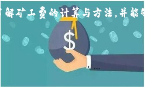 思考一个的  
   如何有效转账到Tokenim并降低矿工费？ / 

相关的关键词  
 guanjian  欧易, Tokenim, 转账, 矿工费 /guanjian 

---

引言
在数字货币的世界中，转账和交易是日常操作，而选择合适的平台和方法将直接影响到交易的效率和费用。本篇文章将深入探讨如何将数字资产从欧易转账到Tokenim，并讨论如何最小化矿工费这一关键因素。无论你是新手还是经验丰富的投资者，理解这些过程都将帮助你更好地管理你的数字资产。

什么是欧易和Tokenim？
欧易（OKEx）是一家全球知名的数字货币交易所，提供多种交易服务，包括现货交易、期货交易、杠杆交易等。它的用户基础庞大，支持多种数字资产的存取和交易。而Tokenim则是一个相对较新的平台，专注于提供更便捷的数字资产管理和交易服务。两者在功能上有所互补，用户可以通过转账在两个平台之间灵活调整自己的资产配置。

转账到Tokenim的流程
转账从欧易到Tokenim的流程相对简单，但用户需要遵循一定的步骤，确保自己的资产安全。首先，用户需要在Tokenim平台注册账户，并完成相应的身份验证。接下来，用户应在Tokenim账户中找到自己的充值地址，该地址是独一无二的，用于接收转账。

一旦用户获取了Tokenim的充值地址，就可以登录到欧易账户。选择“提现”选项，然后输入Tokenim提供的充值地址以及要转账的金额。在确定交易信息无误后，提交交易请求。值得注意的是，欧易通常会要求用户输入二次验证信息，以确保账户安全。

矿工费的计算与
矿工费是每笔交易中不可或缺的一部分，通常由网络的拥堵程度和交易的优先级决定。对于要从欧易转账到Tokenim的用户来说，了解如何计算并矿工费显得尤为重要。一般来说，手续费越高，交易确认的速度越快。用户可以在网站上查询当前网络的矿工费标准，并根据实际需要进行调整。

除了实时监控收费外，还有一些策略可以帮助用户降低矿工费，例如选择非高峰时段进行交易或使用手续费更低的代币进行转账。通过比较不同时间段的矿工费用，用户可以有效控制转账成本。

可能相关的问题
1. 为什么转账到Tokenim需要支付矿工费？
转账时需要支付矿工费是因为矿工在维护区块链网络的安全和高效运作中起到了重要的作用。每笔交易都需要被矿工验证，而这一过程需要消耗计算资源，因此矿工会按一定的收费标准收取费用。用户在进行跨平台转账时，需要考虑到这一成本，因为每个平台的交易费结构可能不同。

此外，网络拥堵的情况也会直接影响到矿工费的高低。在高峰时段，交易请求多而矿工数量有限，矿工通常会优先处理手续费较高的交易，这意味着用户若不想一直等待，可能需要支付更高的矿工费。这就是为什么在高峰时段进行转账可能会让用户的支出显著增加。了解这个机制，有助于用户做出更加明智的选择，选择在相对便宜的时段进行交易。

2. 如何提高转账到Tokenim的效率？
为了提高转账效率，用户需要做到以下几点：首先，确保在转账之前，充分了解并核实 Tokenim 的充值地址，任何错误都可能导致资产损失。其次，选择合适的币种进行转账也是提高效率的重要因素，某些代币的交易速度可能会快于其他代币。因此，用户在进行转账前，可以查看各个代币的交易速度。 

最后，用户可以选择在网络负荷较低的时段进行转账，例如夜间或周末，以降低等待时间和矿工费。通过选择合适的时机与币种，用户能够显著提高转账效率，确保快速完成资产移动。 

3. 如果转账失败，应该如何处理？
转账失败可能由多个原因造成，常见的包括网络问题、地址错误或矿工费不足等。如果转账失败，用户首先应检查转账记录，确认所填充的地址和金额是否准确。登录到欧易查看转账状态，并将细节记录下来，以便后续处理。 

如果确认是因为矿工费不足导致的交易未被处理，用户可以主动选择在欧易上进行“重新发送”或修改矿工费选项后再次发起请求。在某些情况下，如果转账过程中出现错误，资金可能会被锁定在交易池中，需联系欧易客服进行处理。如果问题能及时解决，用户的资金就能得到保障。

4. 是否可以免除矿工费转账到Tokenim？
尽管矿工费是区块链网络中交易不可避免的一部分，但通过一些策略，用户可以降低这一成本。例如，某些加密货币可能会提供低于市场相应费用的交易方案，另外，一些平台会定期推出免矿工费的活动，用户可以关注这些信息来降低费用。

在需要进行大额转账时，有时候用户也可以考虑选择交易所间的内部转账，这些转账往往不涉及矿工费。这种情况下，用户需要确保两个交易所都支持这项服务，并了解具体的条款与条件。即便如此，总的来说，完全免除矿工费的情况非常少见，因此投资者还是需要有所准备。

总结
在如今快速发展的数字货币世界中，学会如何有效地转账和管理资产是非常重要的。希望通过本文的详细介绍，读者能够掌握从欧易转账到Tokenim的过程，了解矿工费的计算与方法，并能够有效应对可能遇到的问题。随着市场的变化，不断学习和更新知识显得尤为重要，只有保持敏锐，才能在数字货币交易中立于不败之地。

---

以上就是关于“欧易转账到Tokenim矿工费”这一主题的详细分析，也提供了用户在实际操作中可能遇到的相关问题及解决方案。希望对您有所帮助！