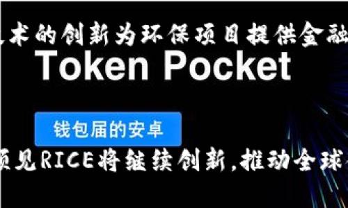 以下是的和关键词：

jiaoti深入解析数字货币RICE：未来金融的颠覆者/jiaoti

数字货币,RICE,加密货币,区块链/guanjianci

---

### 数字货币RICE的起源与发展历程

数字货币RICE的出现标志着加密货币领域的又一重要创新。RICE并不仅仅是一种货币，它是旨在提升金融交易透明度和效率的全新技术体系。RICE的背景源于区块链技术的发展，区块链的去中心化特性为RICE的运行提供了基础。本文将详细探讨RICE的起源、技术实现及其在将来金融体系中的潜在影响。

RICE的开发灵感来源于对传统金融体系的问题反思。在现有的金融生态中，交易过程通常复杂且缓慢，手续费高昂，中央机构控制市场。这些因素促使了一部分开发者寻求一种能够简化交易过程并提高透明度的解决方案。RICE便是在这样的背景下应运而生，其设计理念旨在为用户提供一种更便利、安全、低成本的交易方式。

RICE的技术框架

RICE基于先进的区块链技术构建。这种技术的特点在于信息透明且难以篡改，用户的每一笔交易都会记录在区块链上，任何人都可以查询到。RICE采用了分布式账本技术，确保所有交易数据都是公开的，这一点在防止欺诈和提升信任度方面是极其重要的。

此外，RICE还通过算法激励机制吸引用户参与生态系统。用户在参与网络时可以获得一定的收益，这种模式不仅增加了用户的粘性，也提升了网络的安全性和效能。

数字货币RICE的市场前景

展望未来，数字货币RICE的市场前景将极为广阔。随着越来越多的人看重数字资产，RICE可能成为替代传统货币的重要选择。RICE所具有的去中心化特点使其在金融系统中具备了独特的优势，在长期经济灾难中，RICE有可能作为对抗通货膨胀的工具逐渐获得认可。

#### 可能相关的问题

1. **数字货币RICE的安全性如何保障？**
2. **RICE对传统金融体系的影响有哪些？**
3. **如何参与RICE的生态系统？**
4. **RICE的未来发展趋势是什么？**

---

### 问题一：数字货币RICE的安全性如何保障？

RICE的安全机制

在当今时代，数字货币的安全性是用户最为关心的部分之一。RICE在安全性保障上的战略主要体现在多重信息保护层、密码学技术的应用以及社区治理方式的选择上。首先，RICE采用先进的加密算法，确保用户的交易数据和数字资产得到有效保护。

除了基础的加密技术外，RICE还实现了智能合约的功能。这意味着RICE能够在交易过程中自动执行协议条件，无需中间人。这一特点不仅提高了交易效率，还在很大程度上减少了人为干预带来的安全隐患。

去中心化的网络结构

数字货币RICE建立在区块链上，因而具备去中心化特性。去中心化的网络结构使得单一节点的攻击几乎不可能因为需要同时攻陷大量节点才能影响整个网络的运作。这保证了RICE的交易数据不易受到篡改，极大提高了抗攻击能力。

用户安全意识的提高

当然，RICE的安全不仅仅依赖于技术层面的保护，用户安全意识的提高也是必不可少的一部分。为了帮助用户更好地防范风险，RICE平台定期举办安全培训和信息更新，传根之于用户，让他们在日常交易中保持警惕，避免被骗或账户被盗。

---

### 问题二：RICE对传统金融体系的影响有哪些？

颠覆传统金融的可能性

RICE作为一种新型的数字货币，能否颠覆传统金融体系是一个引人关注的话题。与传统金融体系中依赖于中央机构不同，RICE的去中心化特性意味着交易双方可以直接进行交易，无需依赖第三方。这将大幅度降低交易成本，使得金融交易更加透明和快速。

金融服务的包容性

数字货币RICE的出现可能会大大增强金融服务的包容性。许多发展中国家的用户因缺乏健全的金融系统而难以参与全球经济，而RICE这样的数字货币可以通过手机等简单的终端实现金融操作。这将消除地理位置带来的限制，使得全球用户都能便捷地参与到金融活动中来。

市场竞争的加剧

RICE的兴起也意味着市场竞争将被进一步加剧。传统金融机构将面临来自新兴数字货币的强烈竞争，必须通过技术革新和服务提升来维持市场份额。这种竞争不仅推动了整个金融行业的创新发展，也促使其更好地满足消费者的需求。

对政策的挑战与考验

数字货币RICE的普及对全球各国的金融监管政策也带来了新的挑战。各国政府需要重新审视现有的法规，制定出合适的政策来应对这一新兴现象。合理的监管将有助于保护用户权益，但若监管过严则可能抑制技术创新，甚至导致用户的流失。

---

### 问题三：如何参与RICE的生态系统？

参与RICE的方式

要参与RICE的生态系统，用户可以通过几种方式入手。首先，用户可以直接在交易所购买RICE。这种方式是最简单直接的，但用户需注意选择合法且信誉良好的交易平台，以确保交易的安全性。

成为节点或矿工

其次，用户也可以选择成为RICE网络的节点或矿工。作为节点或矿工，用户不仅可以帮助维护网络的安全，还能通过处理交易获得一定的奖励。这种方式虽然前期需要一定的技术了解和设备投入，但长远来看，能够获得更高的收益。

参与社区及治理

参与RICE的用户还可以加入RICE社区，参与到项目的治理中去。许多数字货币项目都是社区驱动的，用户的参与可以影响项目的未来发展方向。通过投票、讨论等形式，用户将有机会更深入地了解RICE的运作机制，进一步增强其在生态系统中的地位感。

教育及推广

最后，用户可以通过教育和推广的方式参与RICE的生态。帮助更多人了解RICE的优势与应用场景，能不仅提升个人的影响力，也有助于整个生态圈的壮大。以推广者身份加入，用户有时甚至能获得RICE的奖励作为回报。

---

### 问题四：RICE的未来发展趋势是什么？

技术持续革新

在数字货币领域，技术的创新永远是推动发展的核心力量。RICE作为一种新型数字货币，期望在保持原有优势的基础上，随着技术的进步，不断升级其功能，提供更为高效和多样化的金融服务。未来，RICE可能会进一步引入人工智能等新兴技术，以提升用户体验和交易效率。

全球市场的接纳度

未来RICE的发展还依赖于全球市场的接纳度。各国政府的态度不一，有的国家积极支持，而有的国家却持保留态度。这种现象可能导致RICE在某些地区快速发展，在某些地区则面临一些挑战。如何在全球范围获得广泛的认可是RICE未来发展的重要课题。

金融与科技的深度融合

随着金融科技的蓬勃发展，RICE与传统金融之间的界限将逐步消融。越来越多的金融机构可能会选择结合RICE和其他数字货币进行业务创新，从而提升用户体验。这将加速金融市场的变革，推动金融生态系统的全面升级。

对可持续发展的贡献

最后，RICE在未来的发展中或许会更加注重可持续性。随着全球对环境的高度关注，绿色金融的概念逐渐深入人心。RICE作为数字货币，能够通过技术的创新为环保项目提供金融支持，融入可持续发展的理念，打造更友好的金融生态。

---

总结来说，数字货币RICE的崛起为金融生态带来了新的机遇与挑战。它在技术、安全性，以及市场的可持续性等方面表现不凡。在未来的发展中，可预见RICE将继续创新，推动全球金融体系的转型升级。