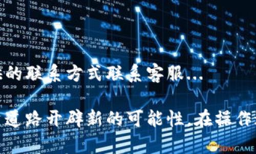   Tokenim操作步骤详解：如何有效使用Tokenim进行数字资产管理 / 

 guanjianci Tokenim, 数字资产, 代币管理, 加密货币 /guanjianci 

在数字货币快速发展的时代，越来越多的人开始关注并投资数字资产。Tokenim作为一种新兴的数字资产管理工具，因其简单易用的特点而受到广泛欢迎。本文将为您详细介绍Tokenim的操作步骤，帮助用户更好地理解如何使用该平台进行数字资产管理。

Tokenim简介

Tokenim是一种集中式代币管理平台，用户可以在上面轻松管理他们的数字资产。无论是比特币、以太坊，还是其他多种代币，用户都可以在Tokenim中进行交易、存储及管理。其界面友好，功能全面，使得即便是初学者也能轻松上手。

如何注册Tokenim账户

1. 访问Tokenim官网，点击“注册”按钮。

2. 填写必要的个人信息，例如用户名、邮箱地址及密码。确保密码足够安全，以保护您的账户。

3. 确认您接受条款与条件，并点击“提交”以完成注册。

4. 您将收到一封确认邮件，请按照邮件中的指引激活您的账户。

5. 激活后，您可以使用您的账户登录Tokenim。

如何进行资产管理

1. 登录到您的Tokenim账户。进入首页后，您将看到您的资产总览。

2. 若您希望添加新的代币，点击“添加代币”按钮，并根据提示输入相应的代币信息，如代币地址、数量等。

3. 对于已添加的代币，您可以随时进行查看、交易、兑换等操作。点击对应代币，进入管理界面，按照提示选择您想要进行的操作。

如何进行代币交易

1. 在您的资产管理页面中，选择您想要交易的代币，点击“交易”按钮。

2. 选择推荐的交易对（例如，比特币/以太坊），并输入您希望交易的金额。

3. 确认交易信息无误后，点击“确认交易”。请仔细阅读相关费用信息，确保您了解交易成本。

4. 等待交易确认，您可以在交易记录中查看交易状态及历史记录。

安全账户设置

为了保护您的数字资产，Tokenim提供了多种安全设置。

1. 启用双重验证。登录后，前往安全设置，选择双重验证功能，按提示设置手机APP生成的动态验证码。

2. 定期更换您的密码，并确保密码复杂，避免使用简单的词语。

3. 定时检查账户活动记录，确保没有未经授权的操作。

4. 在使用公共网络时，请尽量避免登录账户，以免您的账户信息被盗用。

常见问题解答

1. Tokenim的费用结构是怎样的？

Tokenim的费用结构主要由交易费用、提现费用等组成。交易费用通常基于交易金额的一定百分比，而提现费用则根据用户选择的币种和提现金额不同而有所差异...

2. 如何处理Tokenim账号被盗或丢失的情况？

如果您的Tokenim账户被盗或丢失，第一时间请进行密码重置，进入账户安全设置中查看未授权的交易。您还可以联系Tokenim客服以冻结账户，进一步保护您的资产...

3. Tokenim是否支持所有的加密货币？

Tokenim支持的加密货币种类较多，但并不涵盖所有的加密货币。用户可以在平台上查看支持的代币列表，并选择自己想要管理和交易的资产...

4. 如何解决Tokenim平台的技术问题？

如果您在操作中遇到技术问题，建议首先访问Tokenim的帮助中心，查看常见问题的解答。如果仍无法解决，您可以通过平台提供的联系方式联系客服...

通过本篇文章，相信您已对Tokenim的基本操作有了清晰的了解。利用这个平台，您可以更高效地管理您的数字资产，为您的投资道路开辟新的可能性。在操作过程中，如有任何问题，不妨随时查阅官方文档或联系客户支持。希望每位用户都能在Tokenim上享受愉快的数字资产管理体验！