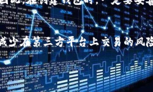   如何在CentOS上安装和使用以太坊钱包 / 
 guanjianci 以太坊, 钱包, CentOS, 区块链 /guanjianci 

在当今数字化时代，以太坊作为一种领先的区块链平台，不仅为普通用户提供了加密货币的交易功能，还为开发者提供了一个创建和部署去中心化应用程序的基础。而存储和管理以太坊资产的最佳方式就是使用以太坊钱包。本文将详细介绍如何在CentOS操作系统上安装和使用以太坊钱包，帮助用户安全地管理他们的以太坊资产。

一、什么是以太坊钱包？
以太坊钱包是管理以太坊资产（ETH和各种ERC20代币）的一种工具。用户可以通过以太坊钱包发送和接收以太坊以及查询资产余额。以太坊钱包有多种形式，包括：软件钱包、硬件钱包和纸钱包。软件钱包又可以分为桌面钱包、移动钱包和在线钱包，用户可以根据自己的需求选择合适的钱包类型。

二、在CentOS上安装以太坊钱包
以下是一个常见的以太坊钱包——Geth（Go Ethereum）的安装步骤。Geth是一种用于以太坊网络的命令行工具，支持创建、管理和同步以太坊账户。

h41. 更新CentOS系统/h4
在安装之前，我们应确保系统是最新的。使用以下命令更新系统：
pre
sudo yum update
/pre

h42. 安装依赖/h4
在安装之前，需要安装一些必要的依赖，包括Go语言环境。可以使用以下命令安装Go语言：
pre
sudo yum install golang
/pre

h43. 下载并安装Geth/h4
可以通过官方的二进制文件下载Geth。使用以下命令进行下载：
pre
wget https://gethstore.s3.amazonaws.com/builds/geth-linux-amd64-version-build.tar.gz
/pre
请将version和build替换为当前的版本号。下载完成后，使用以下命令解压缩：
pre
tar -xvf geth-linux-amd64-version-build.tar.gz
/pre
进入解压后的目录，运行Geth：
pre
./geth
/pre

h44. 初始化以太坊钱包/h4
运行以下命令创建一个新的账户：
pre
./geth account new
/pre
接下来，您需要设置密码来保护您的钱包。请记住，这个密码是您唯一的恢复方式。

三、使用以太坊钱包管理资产
一旦成功创建了钱包，就可以开始使用它来管理您的以太坊资产。您可以通过Geth的命令行界面与以太坊网络进行交互，以下是一些常用命令：

h41. 查询余额/h4
使用以下命令查询以太坊账户的余额：
pre
./geth account list
/pre

h42. 发送以太坊/h4
要发送以太坊给其他地址，可以使用以下命令：
pre
./geth send from_address to_address amount
/pre

h43. 同步区块链/h4
Geth将在启动时自动同步以太坊的区块链。如果您希望只同步最近的几个区块，可以使用以下命令：
pre
./geth --syncmode 