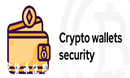 
企业钱包数字货币使用指南：提升企业支付效率的利器