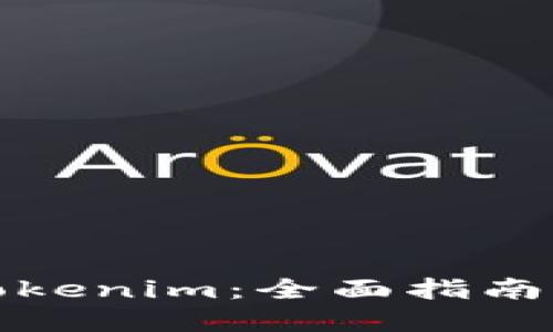 如何赎回Tokenim：全面指南与实用技巧