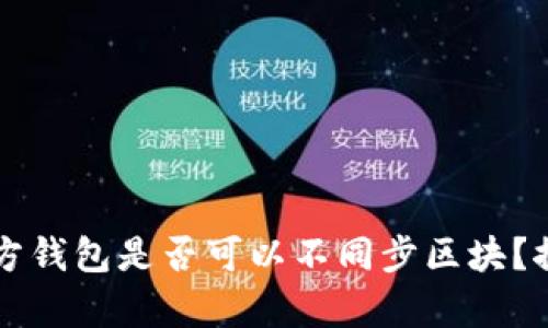 以太坊官方钱包是否可以不同步区块？探讨与解析