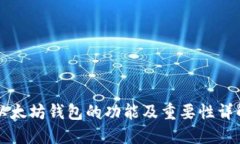 以太坊钱包的功能及重要