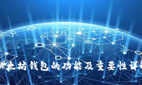以太坊钱包的功能及重要性详解