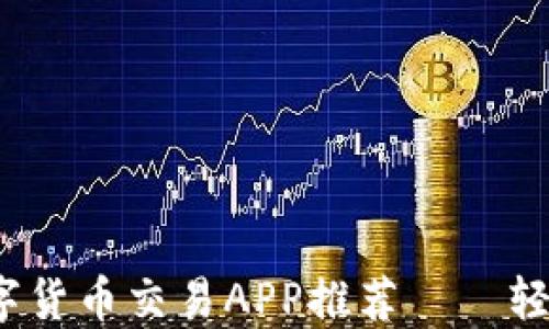 
2023年必备数字货币交易APP推荐——轻松掌握加密资产