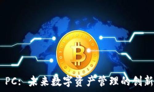  
Tokenim PC: 未来数字资产管理的创新解决方案