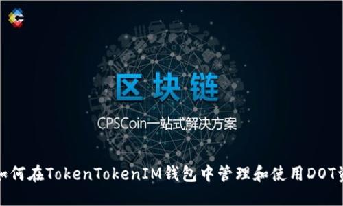 : 如何在TokenTokenIM钱包中管理和使用DOT资产