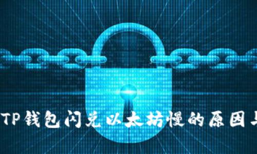 深入解析：TP钱包闪兑以太坊慢的原因与解决方案