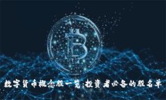 数字货币概念股一览：投