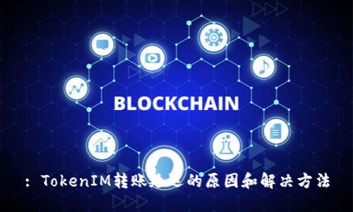 : TokenIM转账延迟的原因和解决方法