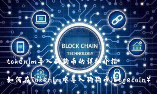 tokenim导入狗狗币的详细介绍

如何在Tokenim中导入狗狗币（Dogecoin）